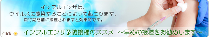 インフルエンザ予防接種